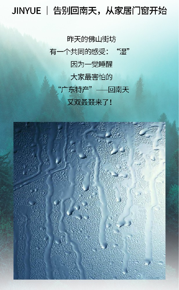 JINYUE | 告別回南天，從家居門窗開始
