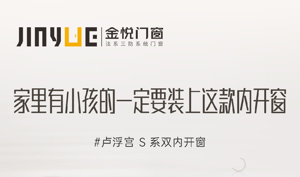 家里有小孩的一定要裝上這款內開窗