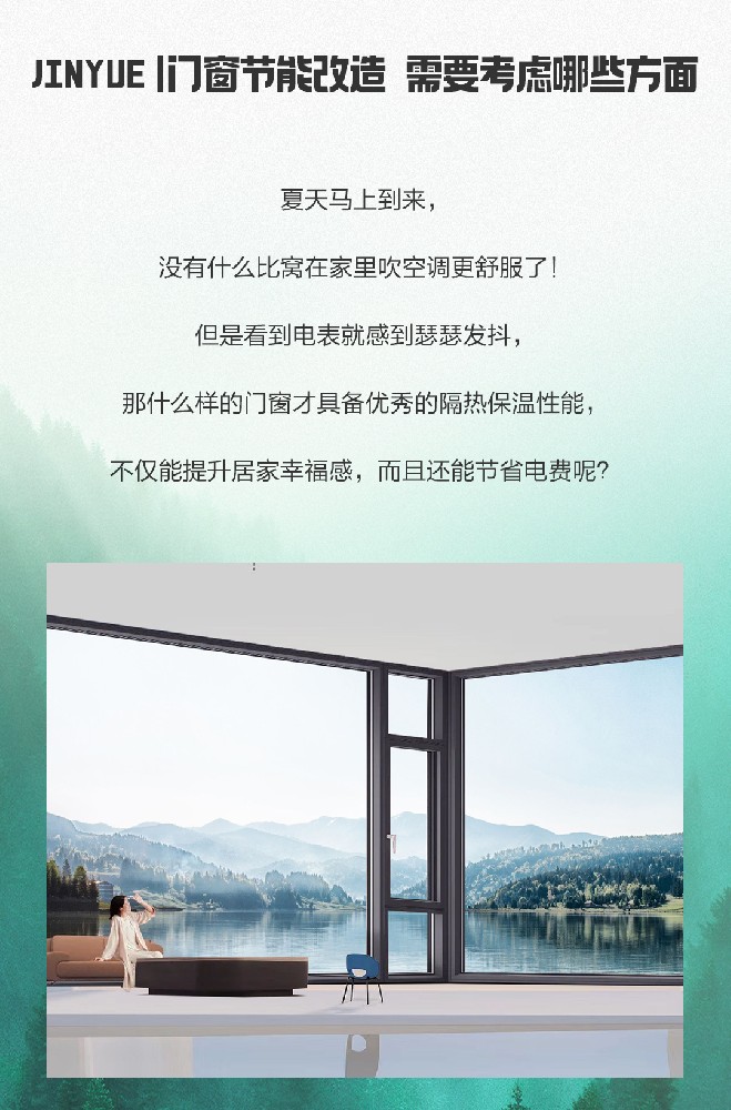 JINYUE|門窗節能改造，需要考慮哪些方面？