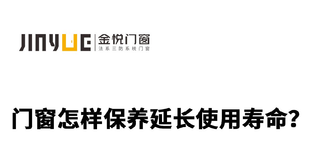 門窗怎樣保養(yǎng)延長使用壽命?